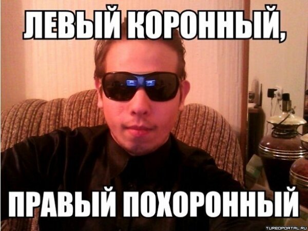 Левый коронный, правый похоронный