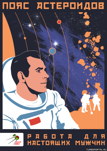 Пояс астероидов – работа для настоящих мужчин - СССР 2061