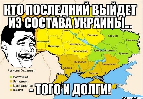 Кто последний выйдет из состава Украины - того и долги.