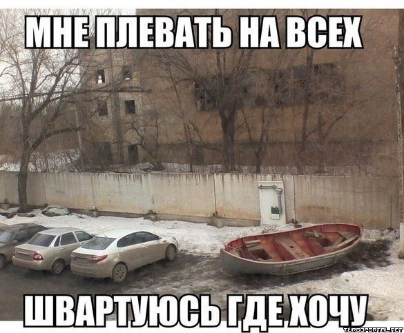 Мне плевать на всех, швартуюсь где хочу