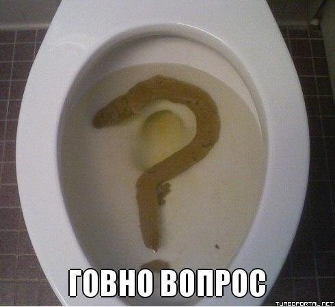 Говно вопрос