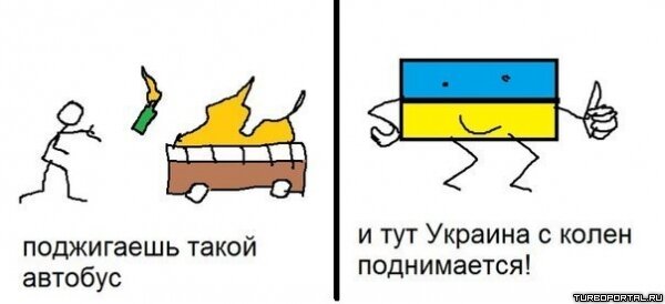 Поджигаешь такой автобус и тут Украина с колен поднимается
