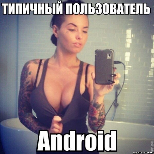 Типичный пользователь Android