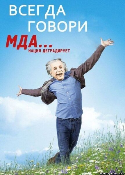 Всегда говори МДА