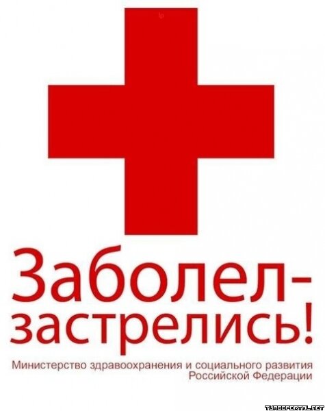 Заболел - застрелись!