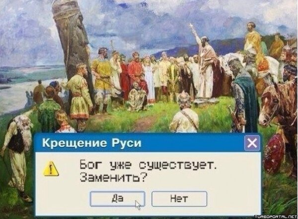 Крещение Руси. Бог уже существует. Заменить? Да - Нет.