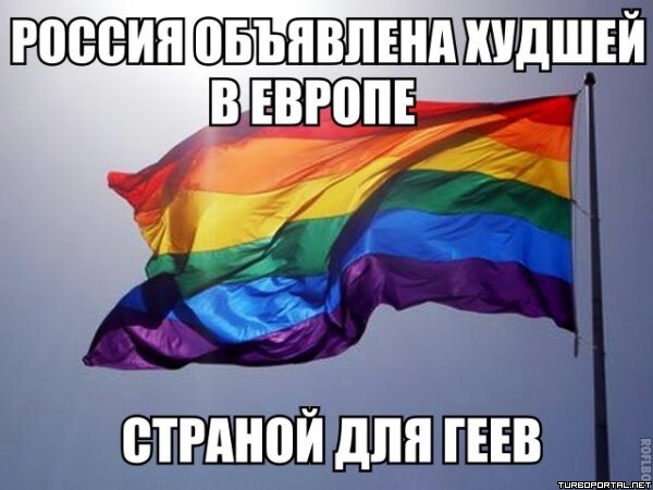Россия объявлена худшей в Европе страной для геев