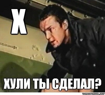 Х — Хули ты сделал?