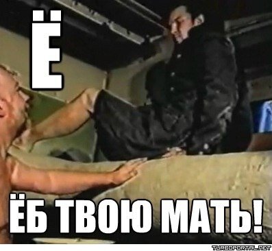 Ё — Ёб твою мать!