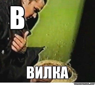 В — Вилка