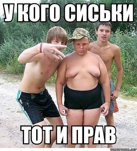 У кого сиськи тот и прав