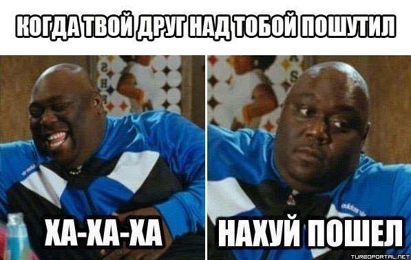 Когда твой друг над тобой пошутил