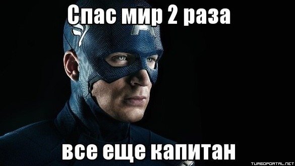 Спас мир 2 раза всё еще капитан