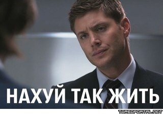 Нахуй так жить? - Дженсен Эклз Нахуй так жить? - Дженсен Эклз