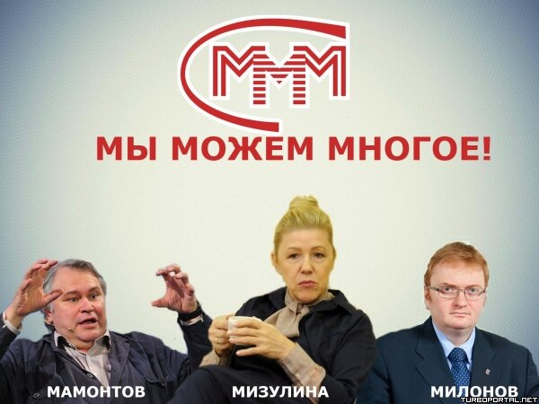 Три М - Мы можем многое - Мамонтов, Мизулина, Милонов