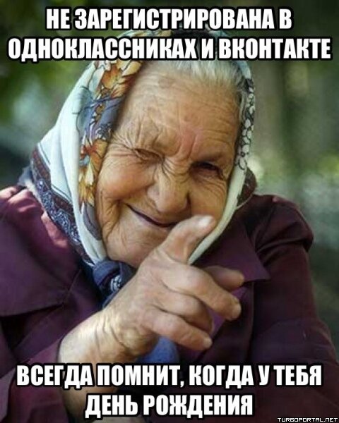 Не зарегистрирована в Одноклассниках и ВКонтакте, всегда помнит, когда у тебя День Рождения