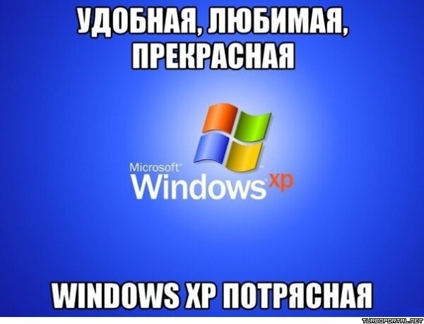 Удобная, любимая, прекрасная Windows XP потрясная