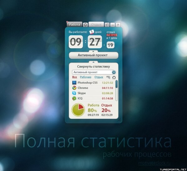Motivate Clock 1.4.1 Rus