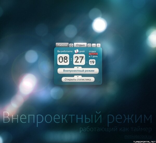 Motivate Clock 1.4.1 Rus