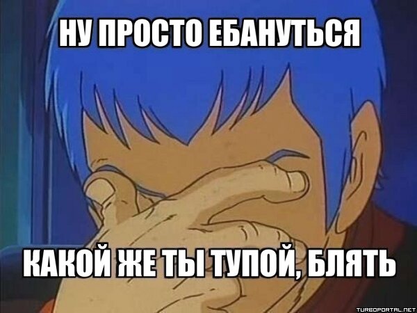 Ну просто ебануться какой же ты тупой, блять