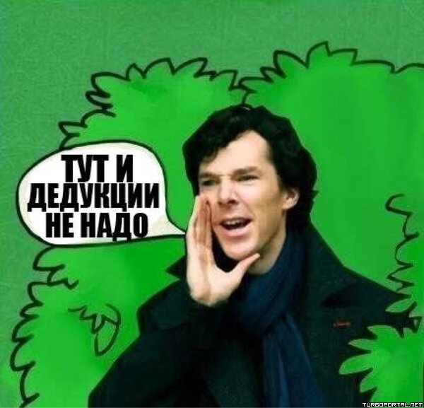Тут и дедукции не надо - Шерлок