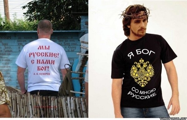 Мы русские, с нами бог. Я бог, со мною русские.