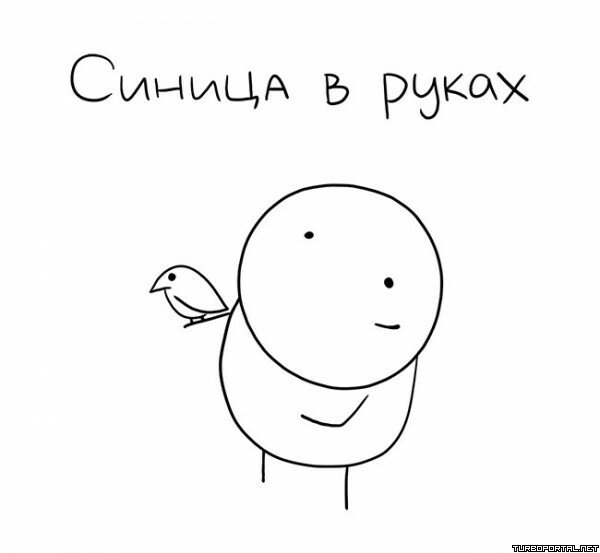 Синица в руках