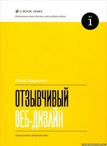 Учебники для дизайнеров «A Book Apart»