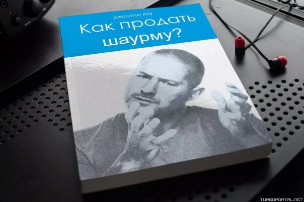 Джонатан Айв — Как продать шаурму?