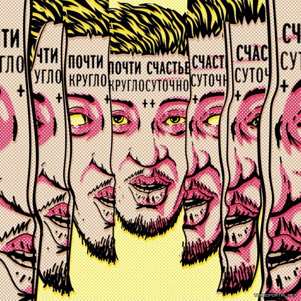 Почти Счастье – Kруглосуточно