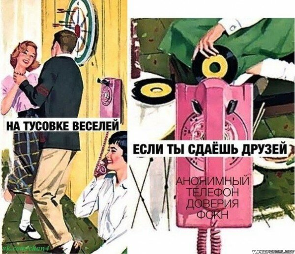 На тусовке веселей, если ты сдаешь друзей