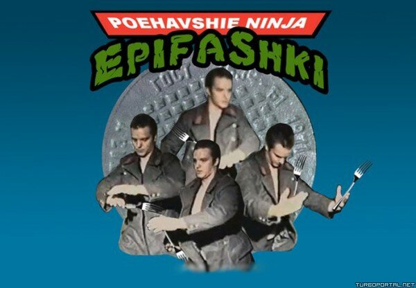 Поехавшие ниндзя Епифашки / Poehavshie ninja Epifashki