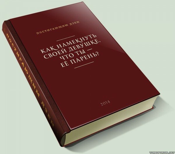 Как намекнуть своей девушке, что ты — её парень?