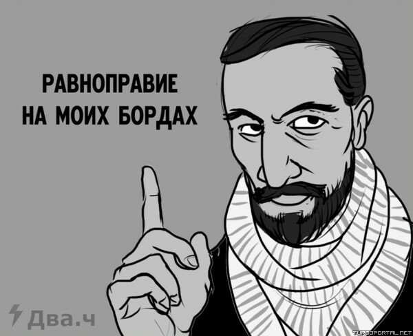 Равноправие на моих бордах — Монохромная версия