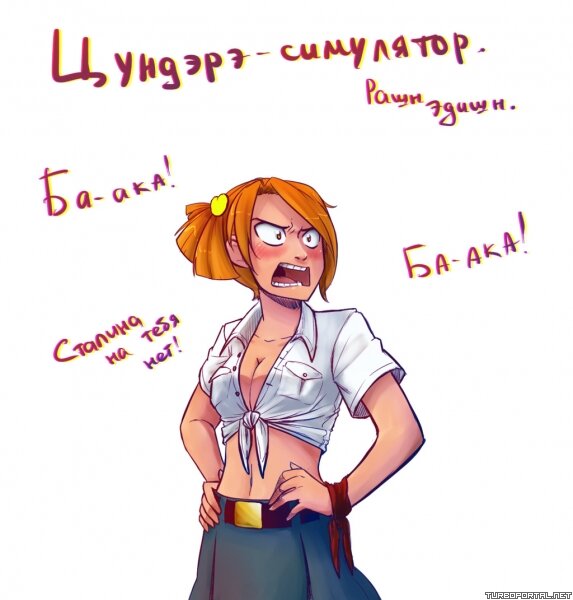 Цундэрэ - симулятор. Рашн Эдишн.