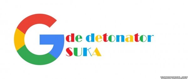 Google — Gde detonator suka