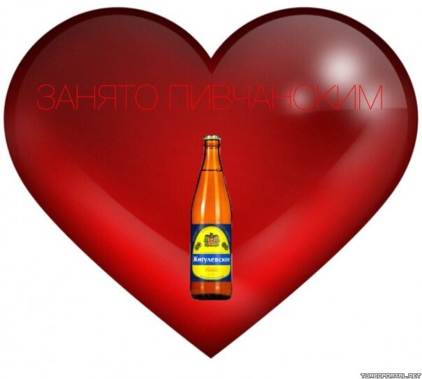 Картинка с красным сердцем и бутылкой “Жигуля” посередине, с надписью — «Занято пивчанским»