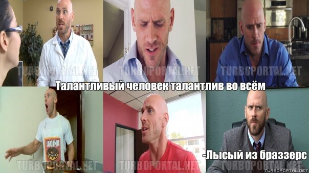 Талантливый человек, талантлив во всём — Лысый из браззерс