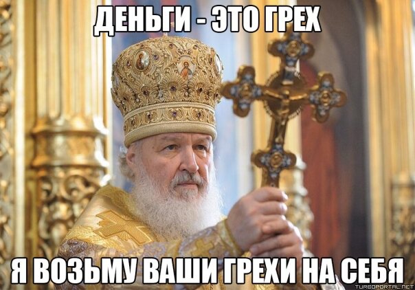 Патриарх Кирилл — Деньги – это грех. Я возьму ваши грехи на себя.